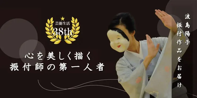 波島陽子振付作品をお届け